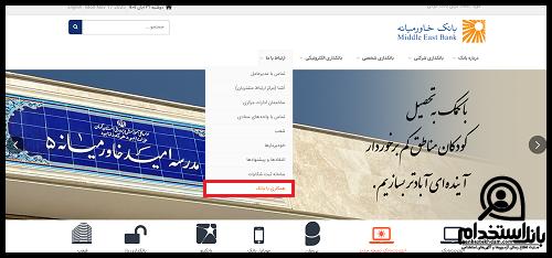 نحوه ثبت نام استخدام بانک خاورمیانه
